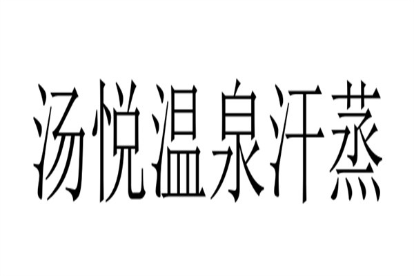 汤悦温泉汗蒸加盟