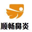 顺畅鼻炎加盟