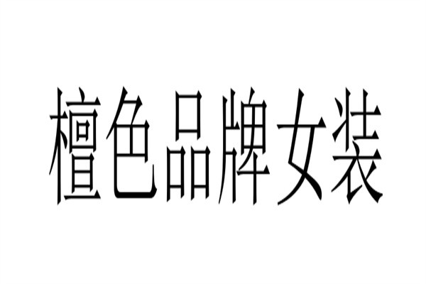 檀色品牌女装加盟