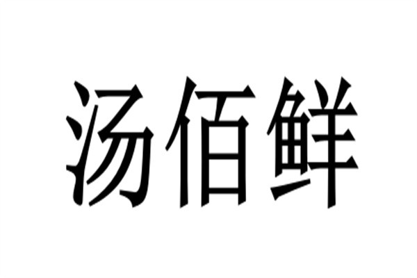 汤佰鲜加盟
