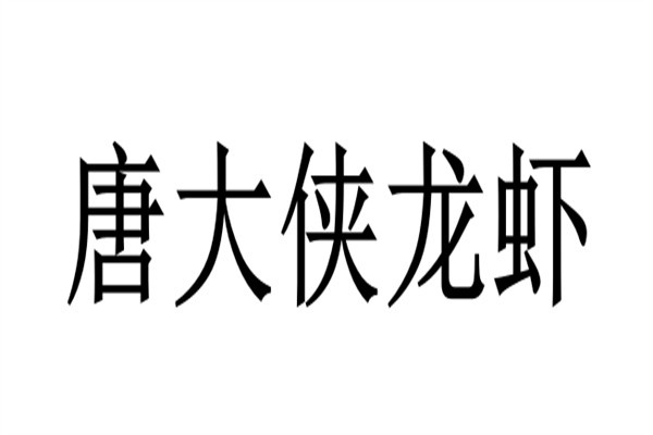唐大侠龙虾加盟