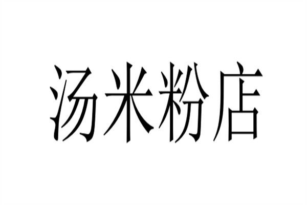 汤米粉店加盟