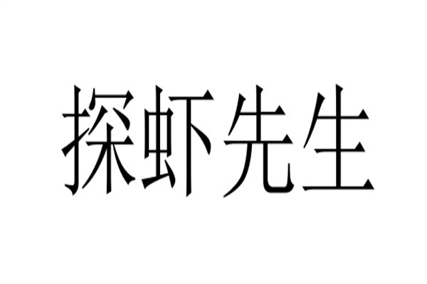 探虾先生加盟