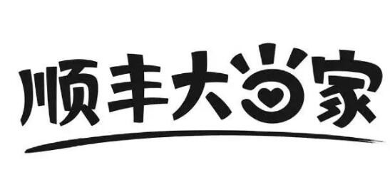 顺丰大当家加盟