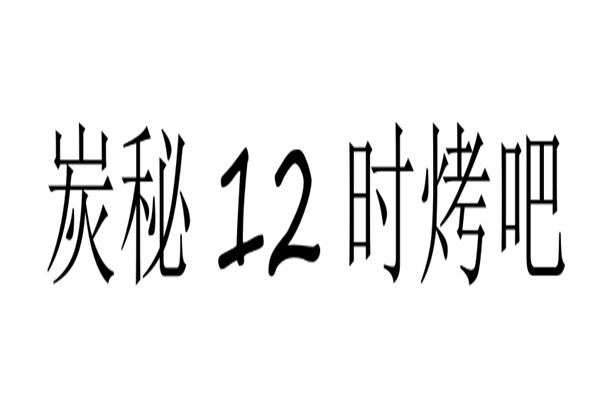 炭秘12时烤吧加盟