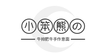 小笨熊の牛排肥牛手作意面加盟