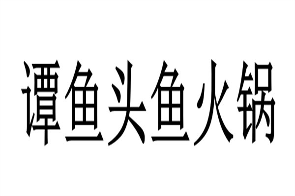 谭鱼头鱼火锅加盟