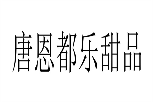 唐恩都乐甜品加盟