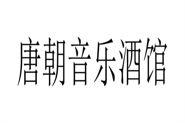 唐朝音乐酒馆加盟