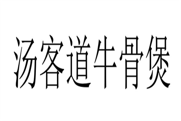 汤客道牛骨煲加盟