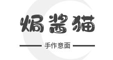 焗酱猫手作意面品牌logo