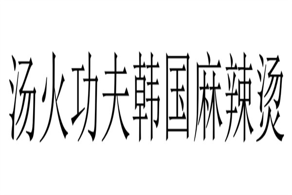 汤火功夫韩国麻辣烫加盟