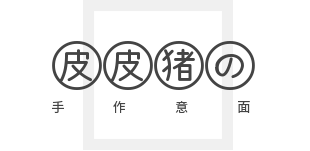 皮皮猪の手作意面品牌logo