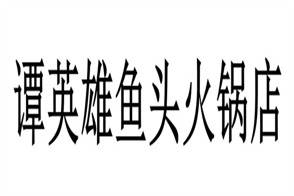 谭英雄鱼头火锅店加盟