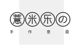薏米乐の手作意面加盟