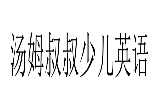 汤姆叔叔少儿英语加盟