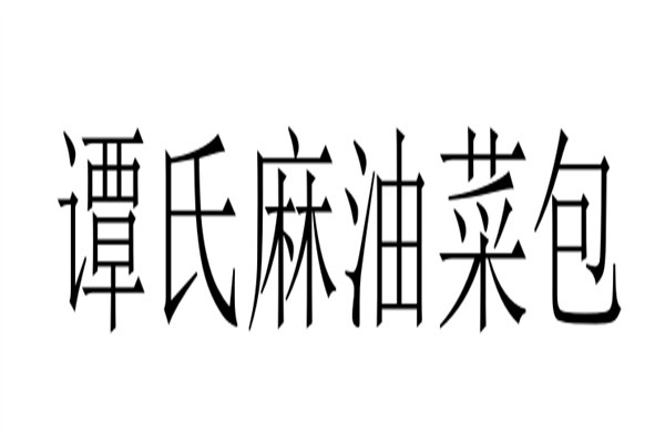 谭氏麻油菜包加盟