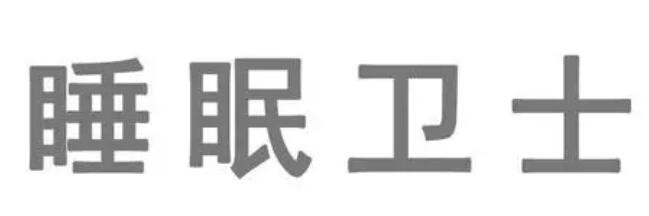 睡眠卫士加盟