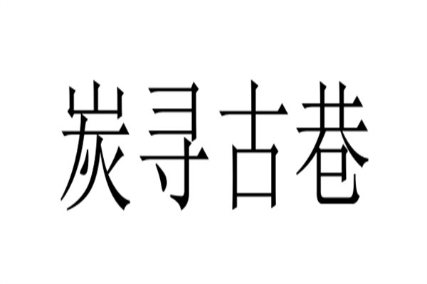 炭寻古巷加盟