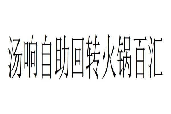 汤响自助回转火锅百汇加盟