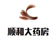 顺和大药房加盟