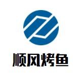 顺风烤鱼加盟