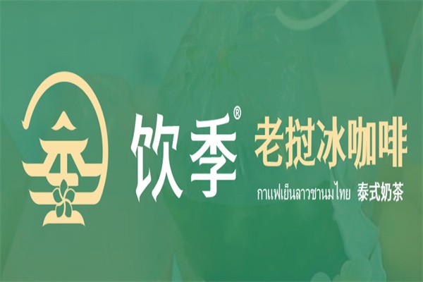 饮季加盟