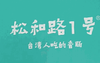 松和路一号加盟