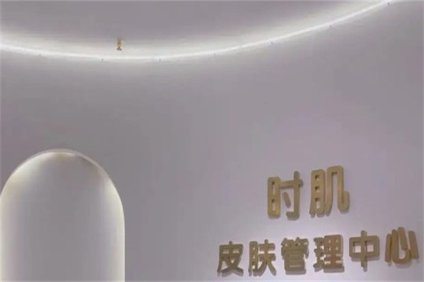 时肌皮肤管理加盟