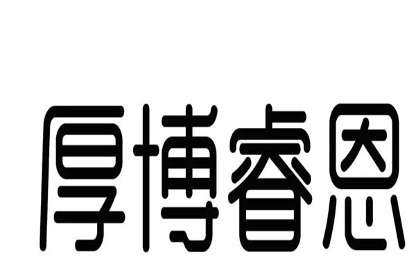 厚博睿恩加盟