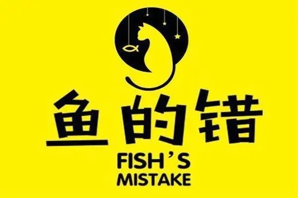 鱼的错加盟