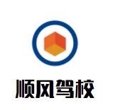顺风驾校加盟