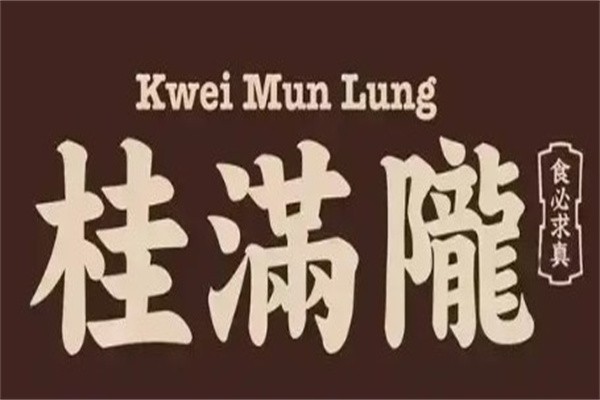 桂满陇加盟