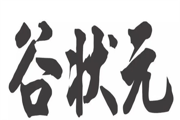 谷状元加盟