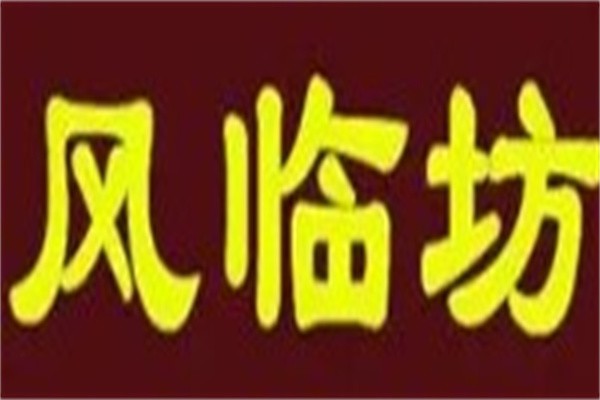 风临坊加盟