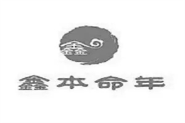鑫本命年饰品加盟