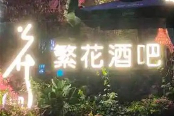 繁花酒吧加盟