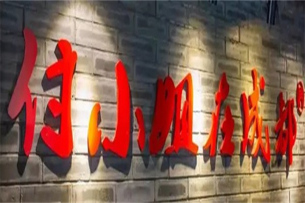付小姐在成都加盟