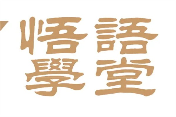 悟语学堂加盟