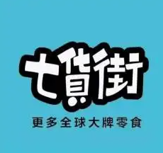 七货街加盟