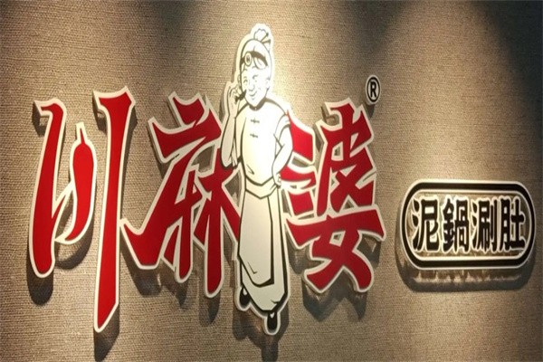 川麻婆泥锅涮肚加盟