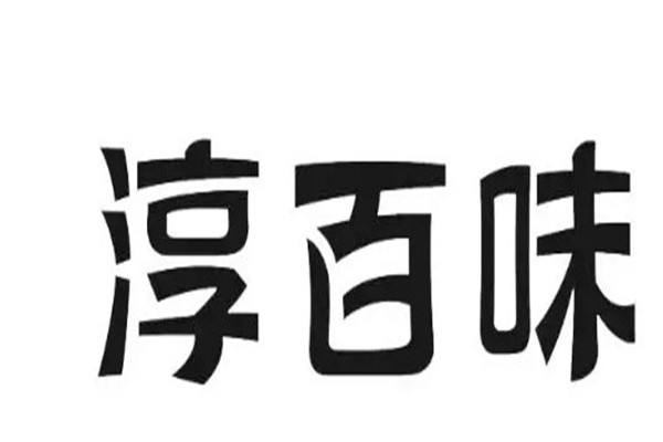 淳百味加盟