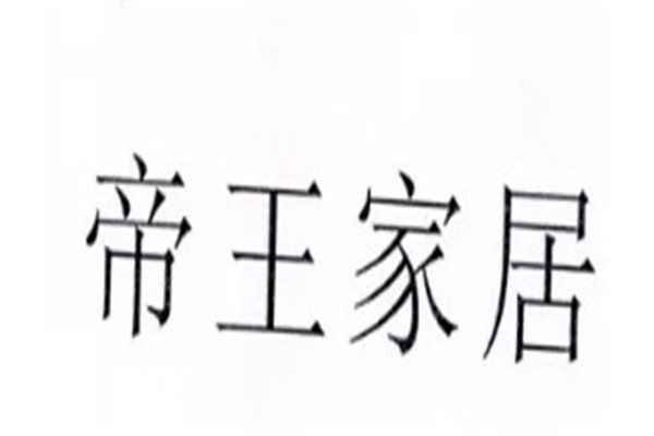 帝王家居加盟