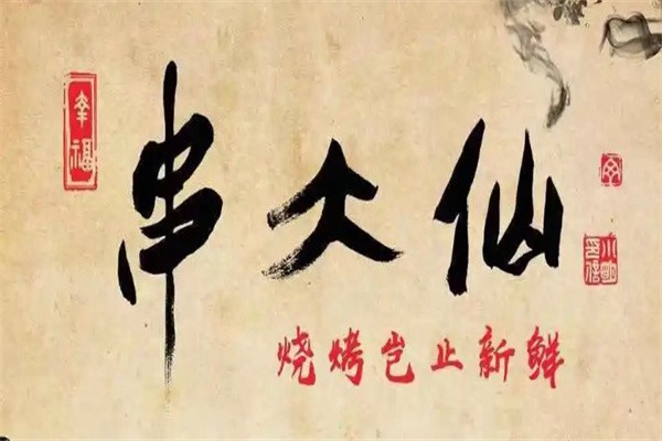 串大仙烧烤加盟