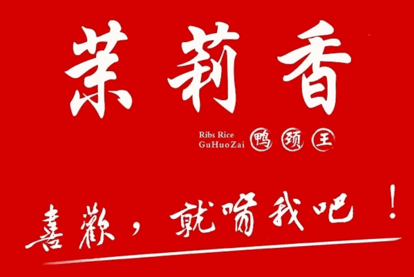 茉莉香鸭颈王加盟