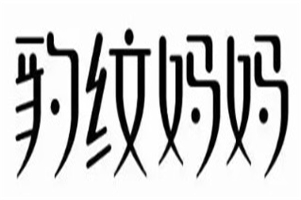 豹纹妈妈加盟