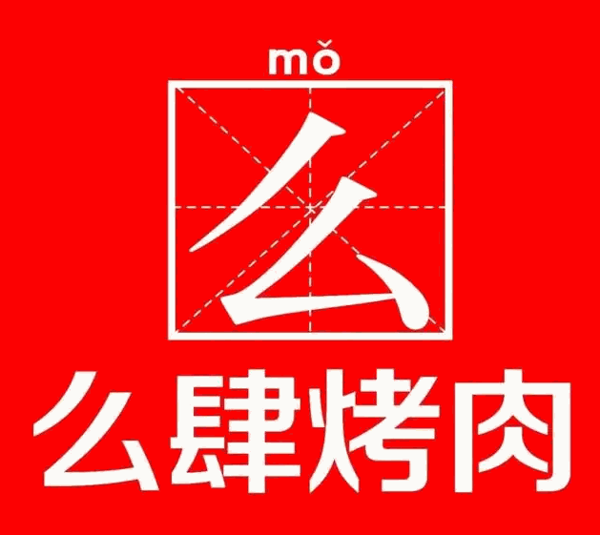 么肆烤肉加盟