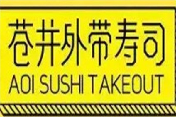 苍井外带寿司加盟