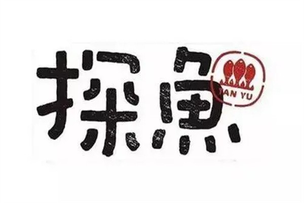 探鱼加盟