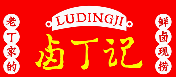 卤丁记加盟